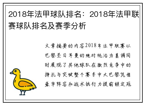 2018年法甲球队排名：2018年法甲联赛球队排名及赛季分析