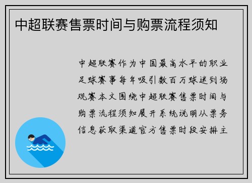 中超联赛售票时间与购票流程须知