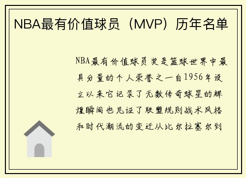 NBA最有价值球员（MVP）历年名单