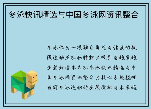 冬泳快讯精选与中国冬泳网资讯整合