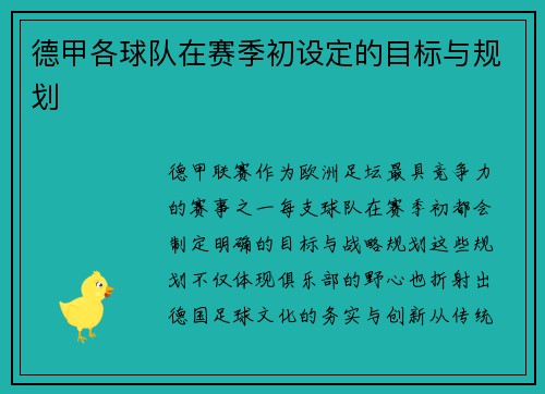 德甲各球队在赛季初设定的目标与规划