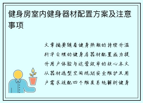健身房室内健身器材配置方案及注意事项