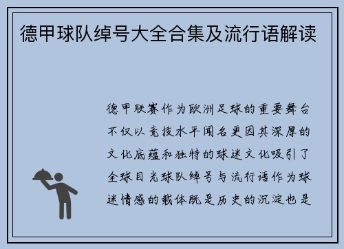 德甲球队绰号大全合集及流行语解读