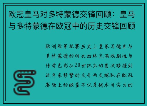 欧冠皇马对多特蒙德交锋回顾：皇马与多特蒙德在欧冠中的历史交锋回顾