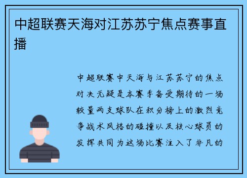 中超联赛天海对江苏苏宁焦点赛事直播