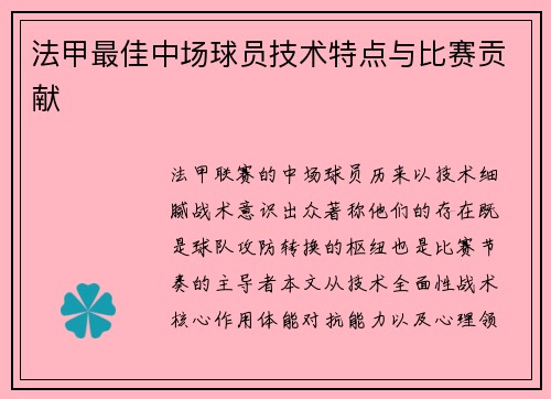 法甲最佳中场球员技术特点与比赛贡献
