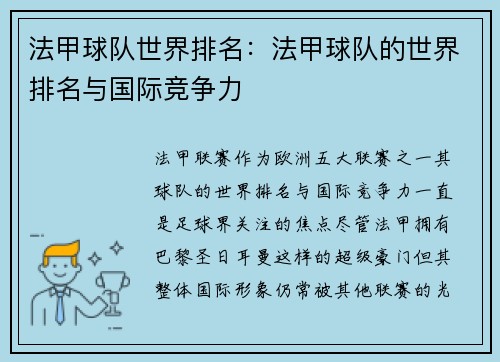 法甲球队世界排名：法甲球队的世界排名与国际竞争力