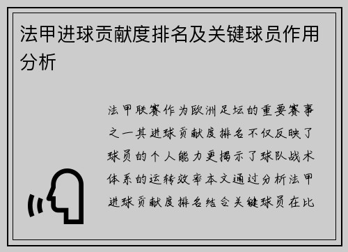 法甲进球贡献度排名及关键球员作用分析