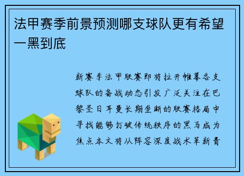 法甲赛季前景预测哪支球队更有希望一黑到底