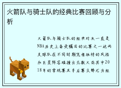 火箭队与骑士队的经典比赛回顾与分析