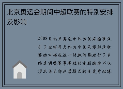 北京奥运会期间中超联赛的特别安排及影响