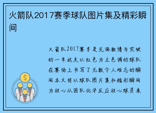 火箭队2017赛季球队图片集及精彩瞬间