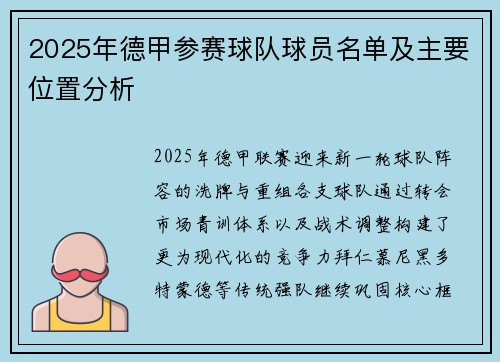2025年德甲参赛球队球员名单及主要位置分析