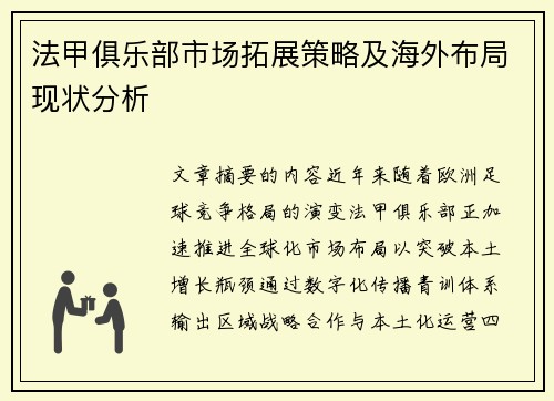法甲俱乐部市场拓展策略及海外布局现状分析