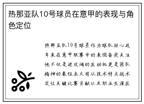 热那亚队10号球员在意甲的表现与角色定位