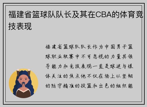 福建省篮球队队长及其在CBA的体育竞技表现