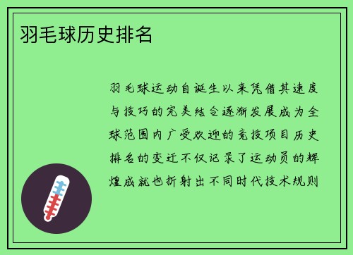 羽毛球历史排名
