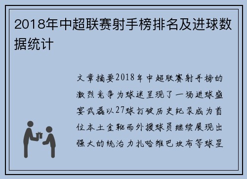 2018年中超联赛射手榜排名及进球数据统计