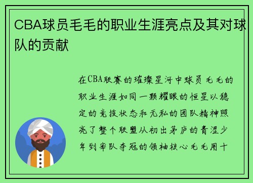 CBA球员毛毛的职业生涯亮点及其对球队的贡献