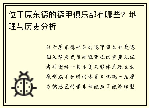位于原东德的德甲俱乐部有哪些？地理与历史分析