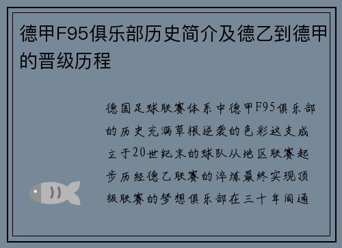 德甲F95俱乐部历史简介及德乙到德甲的晋级历程