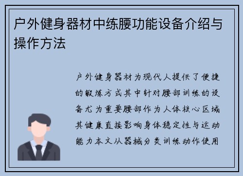 户外健身器材中练腰功能设备介绍与操作方法