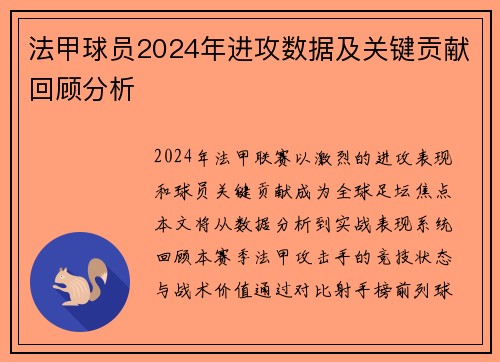 法甲球员2024年进攻数据及关键贡献回顾分析