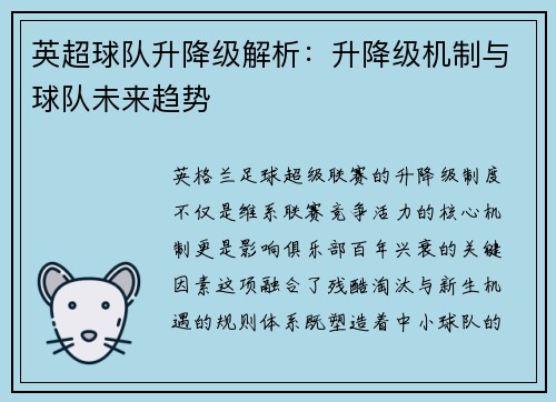 英超球队升降级解析：升降级机制与球队未来趋势