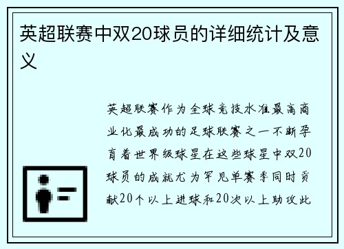 英超联赛中双20球员的详细统计及意义