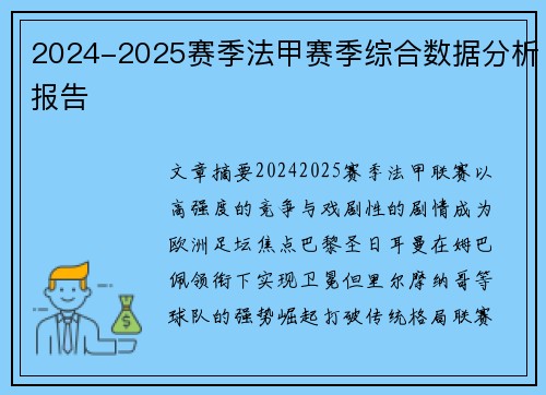 2024-2025赛季法甲赛季综合数据分析报告
