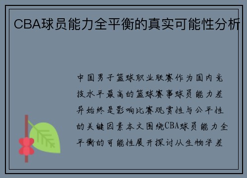 CBA球员能力全平衡的真实可能性分析