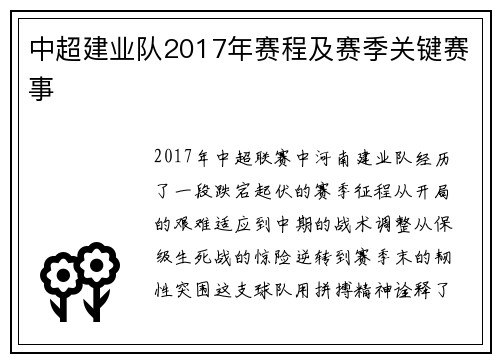 中超建业队2017年赛程及赛季关键赛事