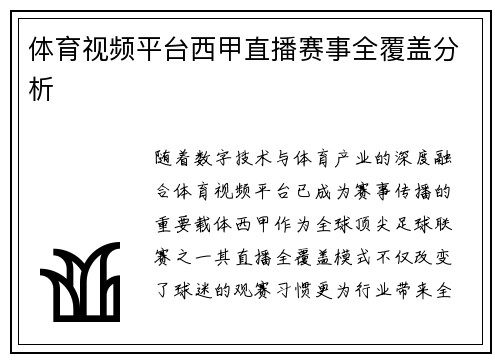 体育视频平台西甲直播赛事全覆盖分析