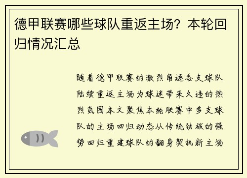 德甲联赛哪些球队重返主场？本轮回归情况汇总