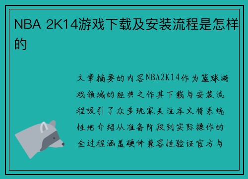 NBA 2K14游戏下载及安装流程是怎样的