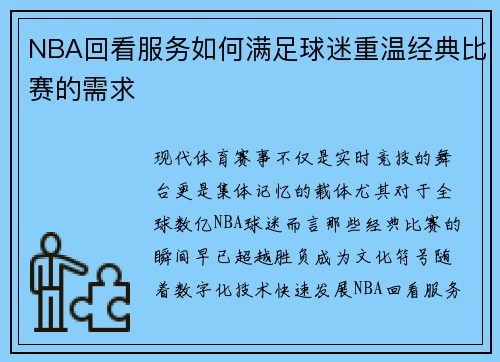 NBA回看服务如何满足球迷重温经典比赛的需求