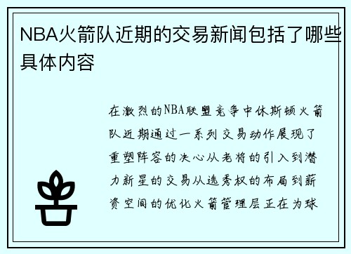 NBA火箭队近期的交易新闻包括了哪些具体内容