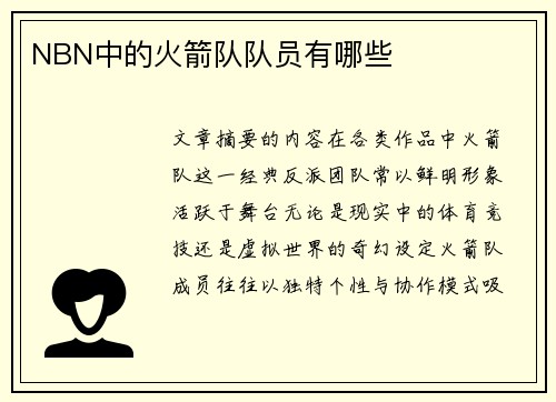 NBN中的火箭队队员有哪些