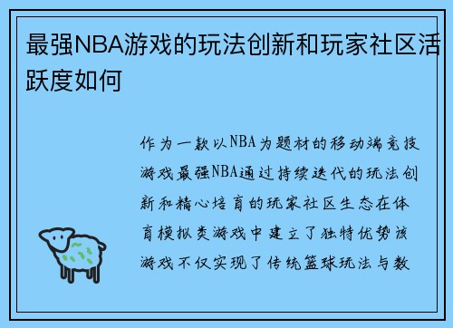 最强NBA游戏的玩法创新和玩家社区活跃度如何