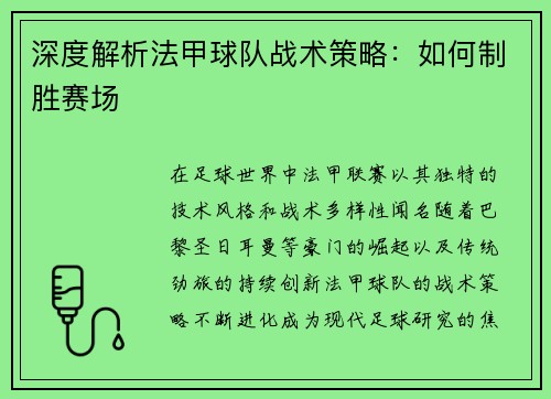 深度解析法甲球队战术策略：如何制胜赛场
