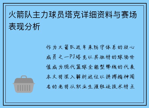 火箭队主力球员塔克详细资料与赛场表现分析