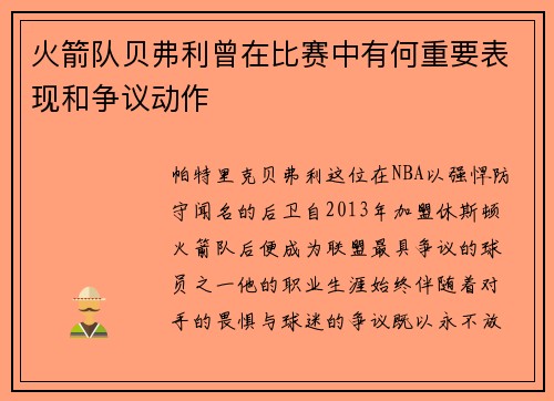 火箭队贝弗利曾在比赛中有何重要表现和争议动作