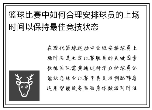 篮球比赛中如何合理安排球员的上场时间以保持最佳竞技状态