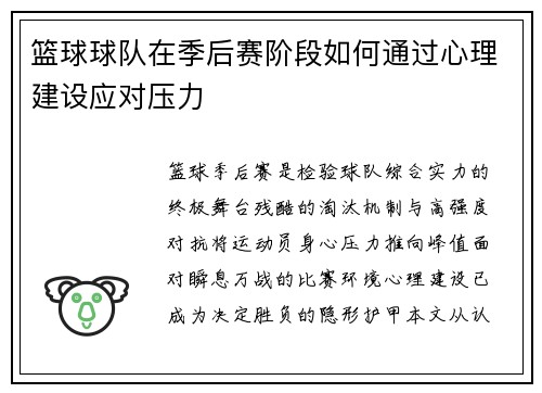 篮球球队在季后赛阶段如何通过心理建设应对压力