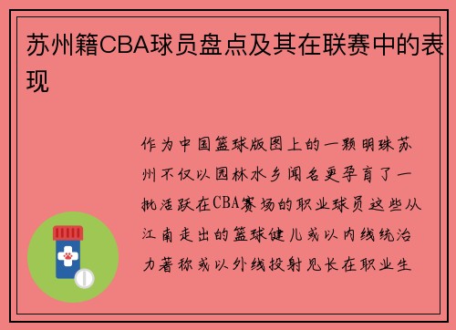 苏州籍CBA球员盘点及其在联赛中的表现