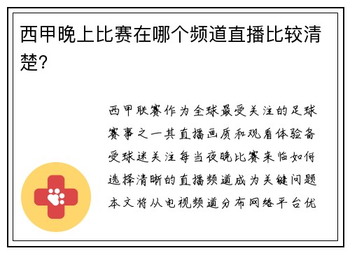 西甲晚上比赛在哪个频道直播比较清楚？