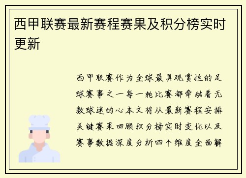 西甲联赛最新赛程赛果及积分榜实时更新